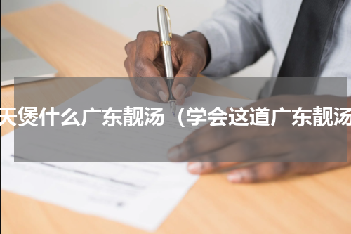 冬天煲什么广东靓汤（学会这道广东靓汤）