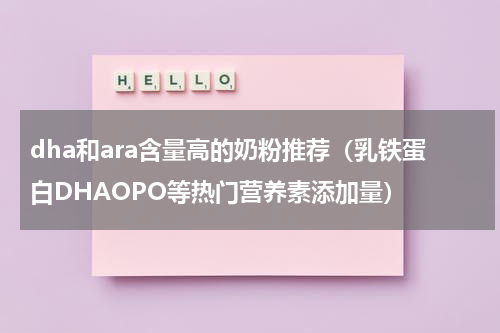dha和ara含量高的奶粉推荐（乳铁蛋白DHAOPO等热门营养素添加量）
