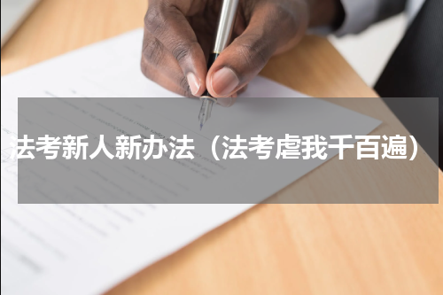 法考新人新办法（法考虐我千百遍）