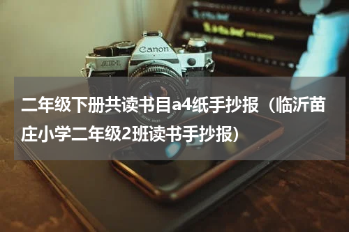 二年级下册共读书目a4纸手抄报（临沂苗庄小学二年级2班读书手抄报）