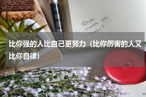 比你强的人比自己更努力（比你厉害的人又比你自律）