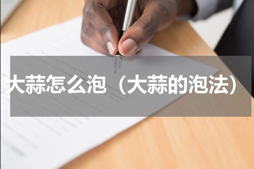 大蒜怎么泡（大蒜的泡法）