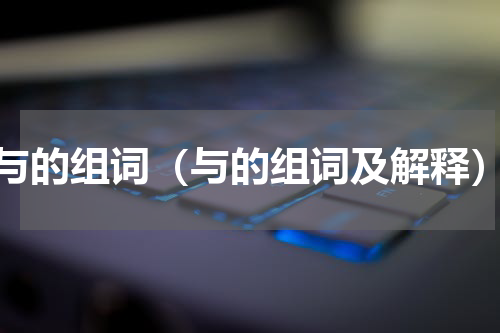 与的组词（与的组词及解释）
