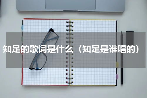 知足的歌词是什么（知足是谁唱的）