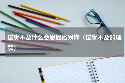 过犹不及什么意思通俗易懂（过犹不及的理解）