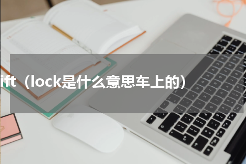 shift（lock是什么意思车上的）