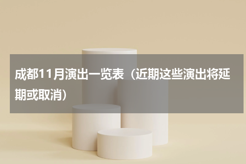 成都11月演出一览表（近期这些演出将延期或取消）