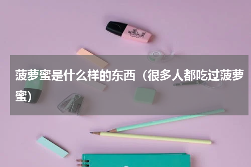 菠萝蜜是什么样的东西（很多人都吃过菠萝蜜）