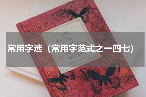 常用字选（常用字范式之一四七）