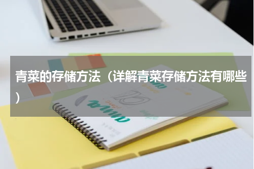 青菜的存储方法（详解青菜存储方法有哪些）