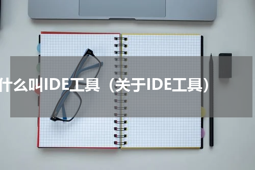 什么叫IDE工具（关于IDE工具）