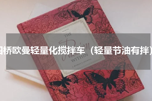 四桥欧曼轻量化搅拌车（轻量节油有拌）