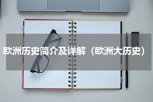 欧洲历史简介及详解（欧洲大历史）