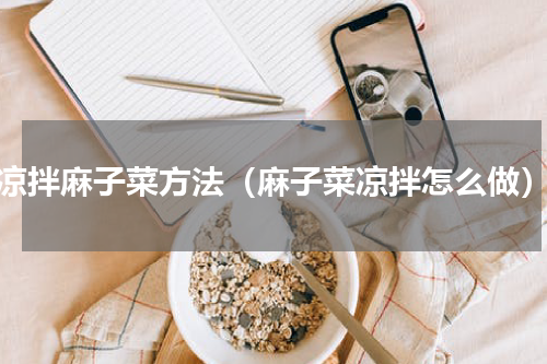 凉拌麻子菜方法（麻子菜凉拌怎么做）