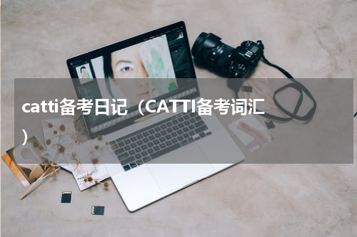 catti备考日记（CATTI备考词汇）