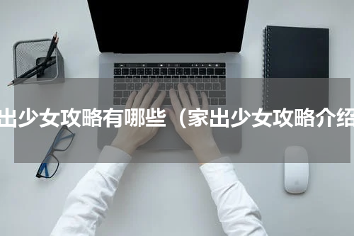 家出少女攻略有哪些（家出少女攻略介绍）