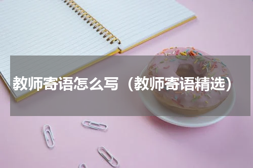 教师寄语怎么写（教师寄语精选）