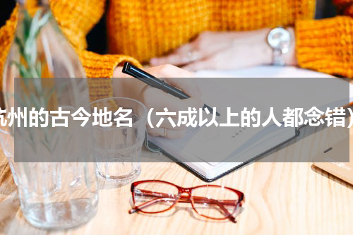 杭州的古今地名（六成以上的人都念错）
