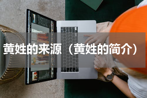 黄姓的来源（黄姓的简介）