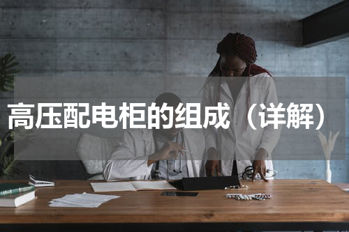 高压配电柜的组成（详解）