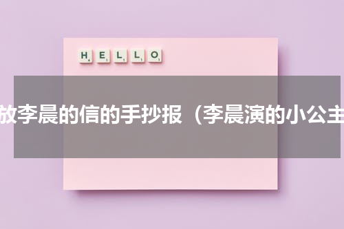 播放李晨的信的手抄报（李晨演的小公主）