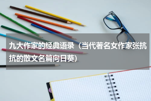 九大作家的经典语录（当代著名女作家张抗抗的散文名篇向日葵）