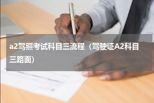 a2驾照考试科目三流程（驾驶证A2科目三路面）