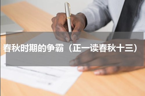 春秋时期的争霸（正一读春秋十三）