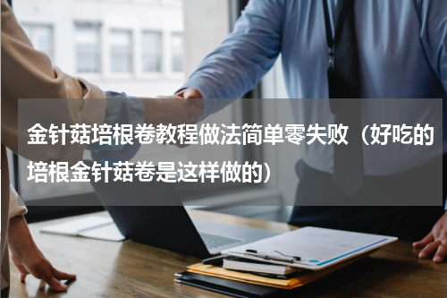 金针菇培根卷教程做法简单零失败（好吃的培根金针菇卷是这样做的）