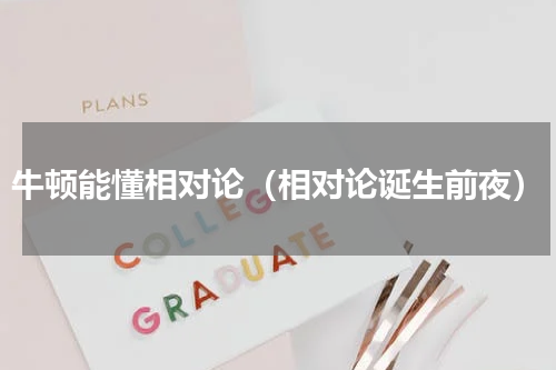 牛顿能懂相对论（相对论诞生前夜）