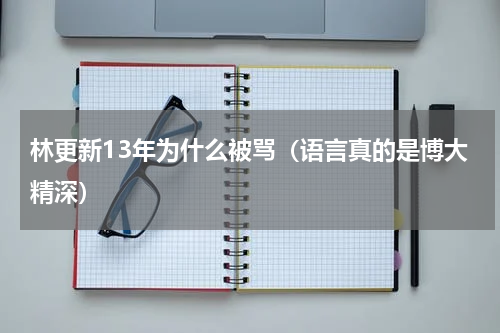 林更新13年为什么被骂（语言真的是博大精深）