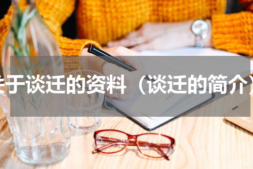 关于谈迁的资料（谈迁的简介）