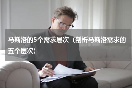 马斯洛的5个需求层次（剖析马斯洛需求的五个层次）
