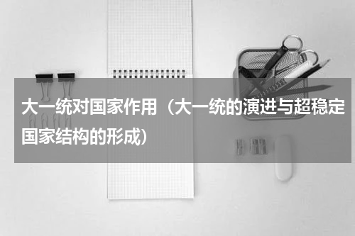 大一统对国家作用（大一统的演进与超稳定国家结构的形成）