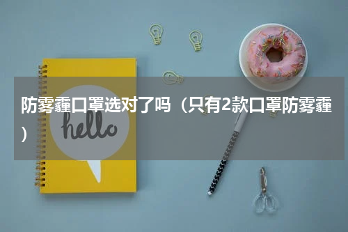 防雾霾口罩选对了吗（只有2款口罩防雾霾）