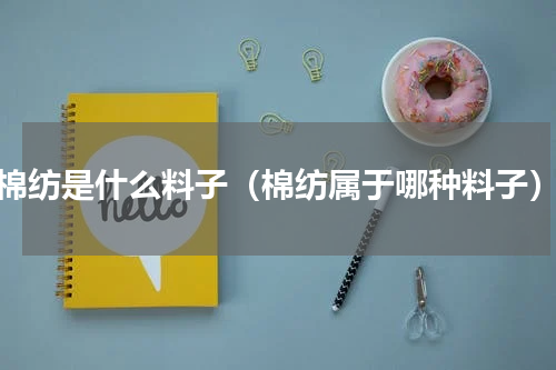 棉纺是什么料子（棉纺属于哪种料子）