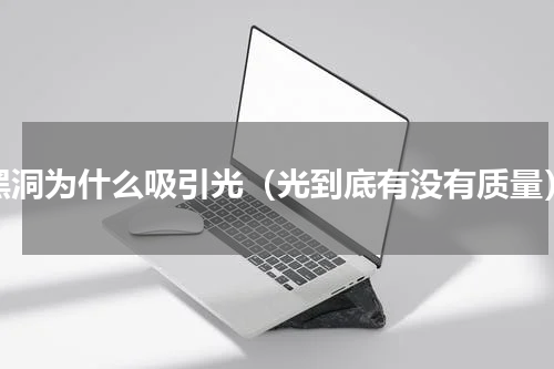 黑洞为什么吸引光（光到底有没有质量）