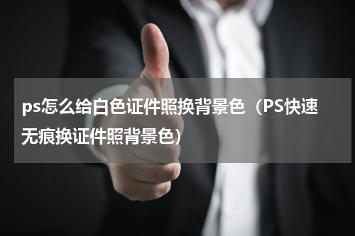 ps怎么给白色证件照换背景色（PS快速无痕换证件照背景色）
