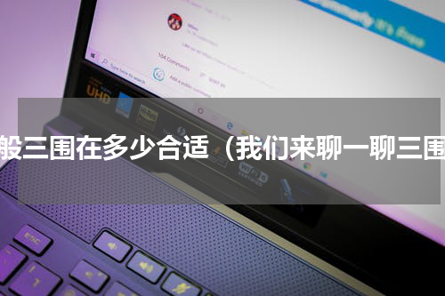 一般三围在多少合适（我们来聊一聊三围）