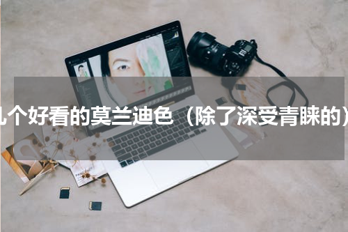 几个好看的莫兰迪色（除了深受青睐的）