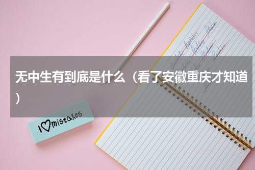 无中生有到底是什么（看了安徽重庆才知道）