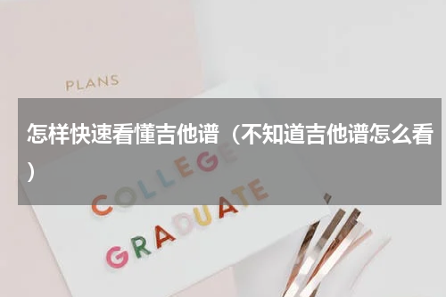 怎样快速看懂吉他谱（不知道吉他谱怎么看）