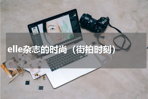 elle杂志的时尚（街拍时刻）