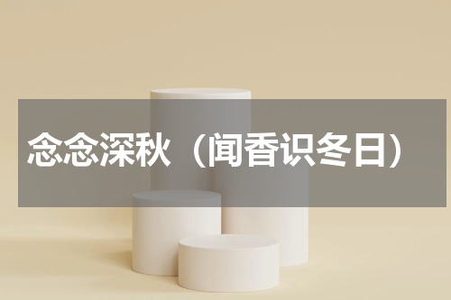 念念深秋（闻香识冬日）