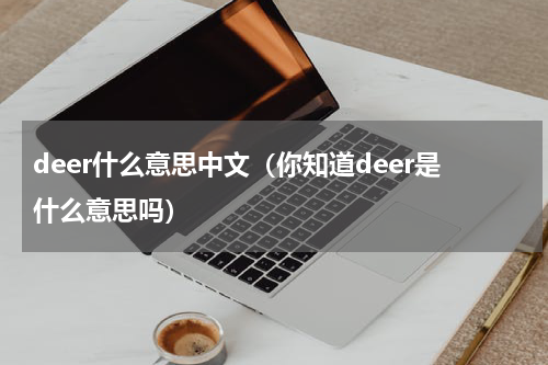 deer什么意思中文（你知道deer是什么意思吗）