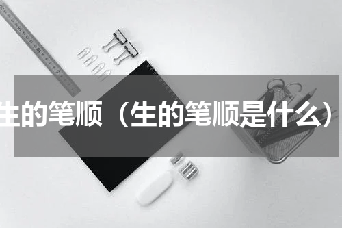 生的笔顺（生的笔顺是什么）