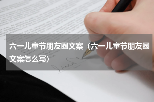六一儿童节朋友圈文案（六一儿童节朋友圈文案怎么写）