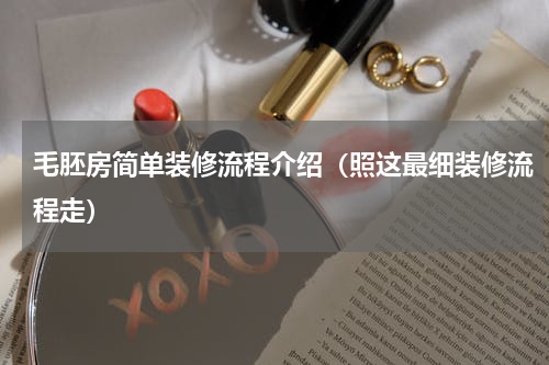毛胚房简单装修流程介绍（照这最细装修流程走）