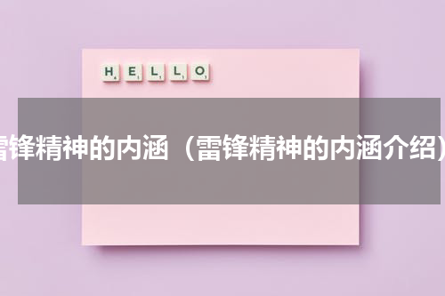 雷锋精神的内涵（雷锋精神的内涵介绍）