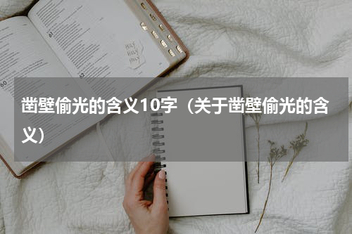 凿壁偷光的含义10字（关于凿壁偷光的含义）